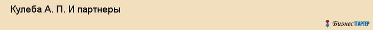  Кулеба А. П. И партнеры , Санкт-Петербург