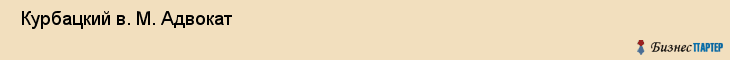  Курбацкий в. М. Адвокат , Санкт-Петербург