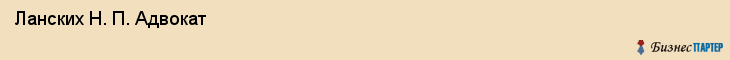  Ланских Н. П. Адвокат , Санкт-Петербург