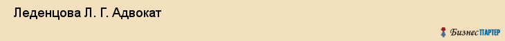  Леденцова Л. Г. Адвокат , Санкт-Петербург