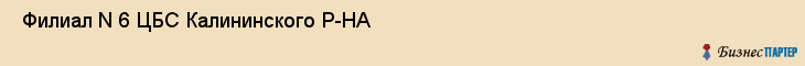  Филиал N 6 ЦБС Калининского Р-НА , Санкт-Петербург