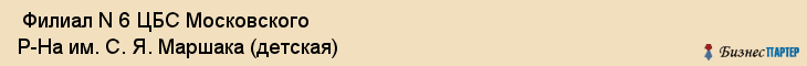  Филиал N 6 ЦБС Московского Р-На им. С. Я. Маршака (детская) , Санкт-Петербург