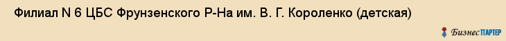  Филиал N 6 ЦБС Фрунзенского Р-На им. В. Г. Короленко (детская) , Санкт-Петербург