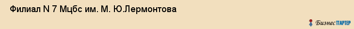  Филиал N 7 Мцбс им. М. Ю.Лермонтова , Санкт-Петербург