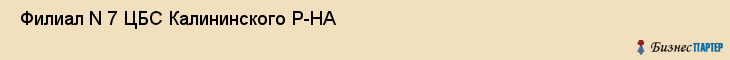  Филиал N 7 ЦБС Калининского Р-НА , Санкт-Петербург