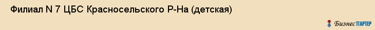  Филиал N 7 ЦБС Красносельского Р-На (детская) , Санкт-Петербург
