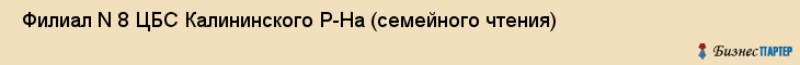  Филиал N 8 ЦБС Калининского Р-На (семейного чтения) , Санкт-Петербург