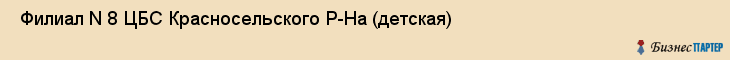  Филиал N 8 ЦБС Красносельского Р-На (детская) , Санкт-Петербург