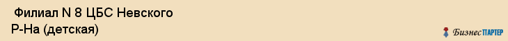 Филиал N 8 ЦБС Невского Р-На (детская) , Санкт-Петербург