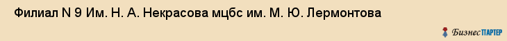  Филиал N 9 Им. Н. А. Некрасова мцбс им. М. Ю. Лермонтова , Санкт-Петербург