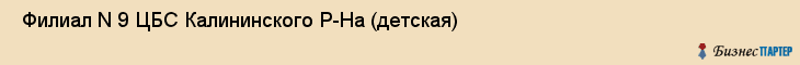  Филиал N 9 ЦБС Калининского Р-На (детская) , Санкт-Петербург
