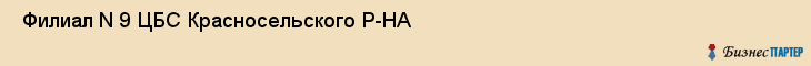  Филиал N 9 ЦБС Красносельского Р-НА , Санкт-Петербург