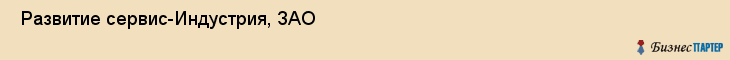  Развитие сервис-Индустрия, ЗАО , Санкт-Петербург
