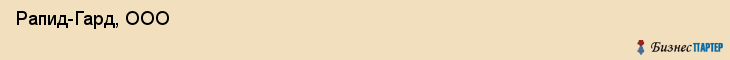 Рапид-Гард, ООО , Санкт-Петербург