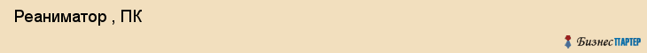  Реаниматор , ПК , Санкт-Петербург