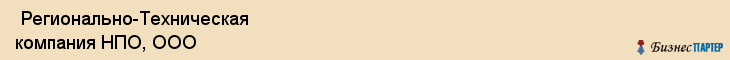  Регионально-Техническая компания НПО, ООО , Санкт-Петербург