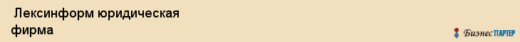  Лексинформ юридическая фирма , Санкт-Петербург