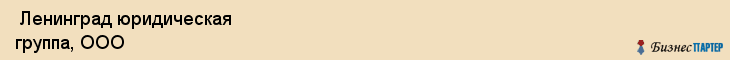  Ленинград юридическая группа, ООО , Санкт-Петербург