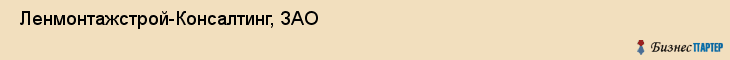 Ленмонтажстрой-Консалтинг, ЗАО , Санкт-Петербург
