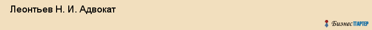  Леонтьев Н. И. Адвокат , Санкт-Петербург