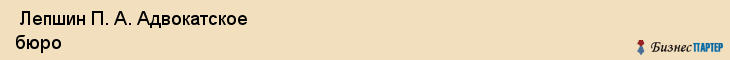  Лепшин П. А. Адвокатское бюро , Санкт-Петербург