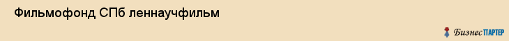  Фильмофонд СПб леннаучфильм , Санкт-Петербург