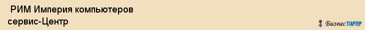  РИМ Империя компьютеров сервис-Центр , Санкт-Петербург