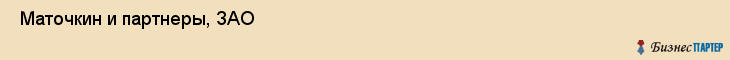  Маточкин и партнеры, ЗАО , Санкт-Петербург