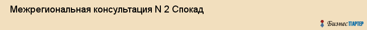  Межрегиональная консультация N 2 Спокад , Санкт-Петербург