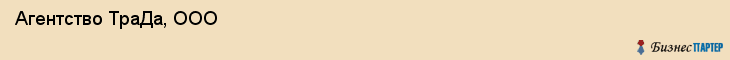  Агентство ТраДа, ООО , Санкт-Петербург