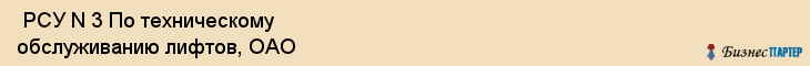  РСУ N 3 По техническому обслуживанию лифтов, ОАО , Санкт-Петербург