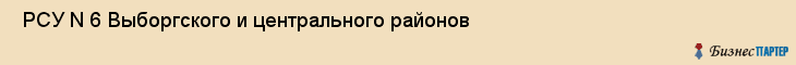  РСУ N 6 Выборгского и центрального районов , Санкт-Петербург