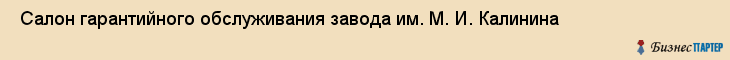  Салон гарантийного обслуживания завода им. М. И. Калинина , Санкт-Петербург