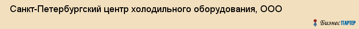  Санкт-Петербургский центр холодильного оборудования, ООО , Санкт-Петербург