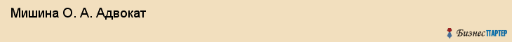  Мишина О. А. Адвокат , Санкт-Петербург
