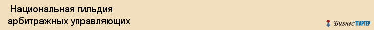  Национальная гильдия арбитражных управляющих , Санкт-Петербург