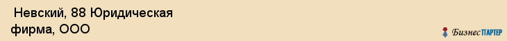  Невский, 88 Юридическая фирма, ООО , Санкт-Петербург