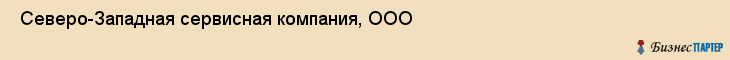  Северо-Западная сервисная компания, ООО , Санкт-Петербург