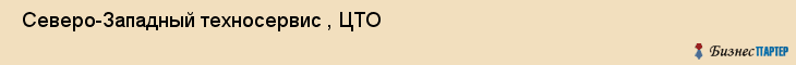  Северо-Западный техносервис , ЦТО , Санкт-Петербург