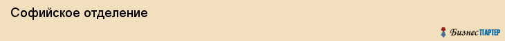  Софийское отделение , Санкт-Петербург