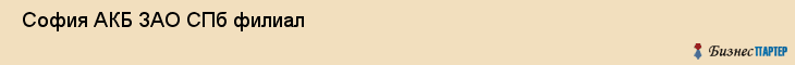  София АКБ ЗАО СПб филиал , Санкт-Петербург