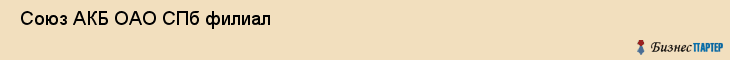  Союз АКБ ОАО СПб филиал , Санкт-Петербург