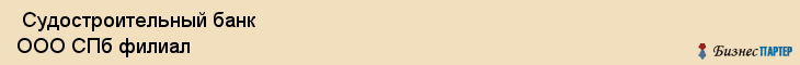  Судостроительный банк ООО СПб филиал , Санкт-Петербург