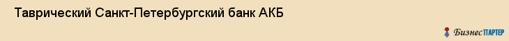  Таврический Санкт-Петербургский банк АКБ , Санкт-Петербург