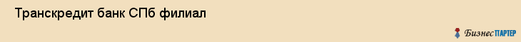  Транскредит банк СПб филиал , Санкт-Петербург