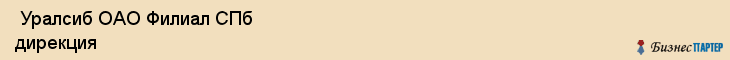  Уралсиб ОАО Филиал СПб дирекция , Санкт-Петербург