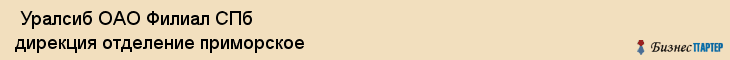  Уралсиб ОАО Филиал СПб дирекция отделение приморское , Санкт-Петербург