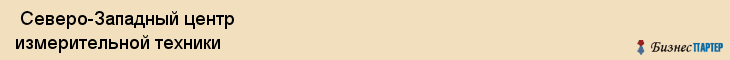  Северо-Западный центр измерительной техники , Санкт-Петербург