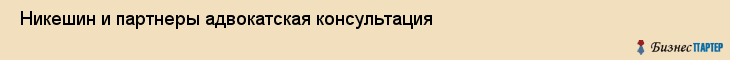  Никешин и партнеры адвокатская консультация , Санкт-Петербург