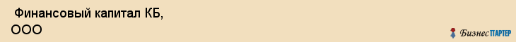  Финансовый капитал КБ, ООО , Санкт-Петербург
